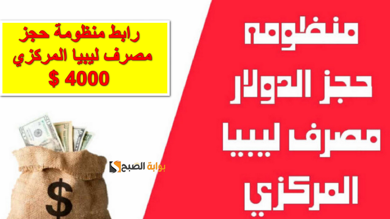 “أحجز حالاً”.. رابط منظومة حجز مصرف ليبيا المركزي 4000 دولار للأغراض الشخصية والشروط المطلوبة للتسجيل