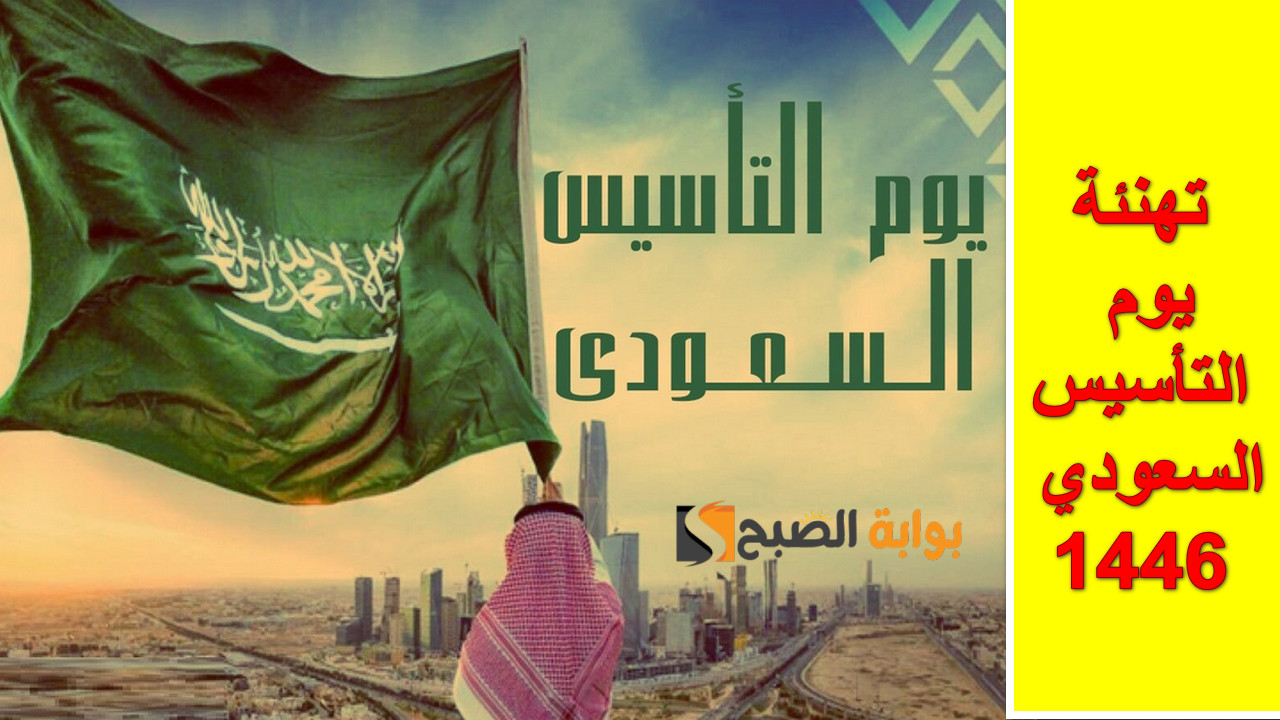 “رمز الفخر والعزة”.. أجمل تهنئة يوم التأسيس السعودي 1446 للتعبير عن الوحدة الوطنية أرسلها الآن للجميع