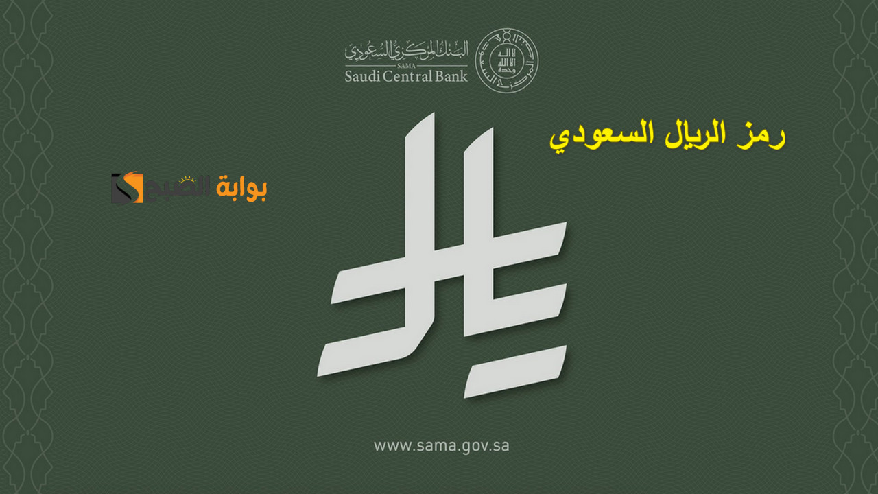 “بين الأصالة والمعاصرة”.. رمز الريال السعودي الجديد بعد اعتماده رسمياً من خادم الحرمين الشريفين