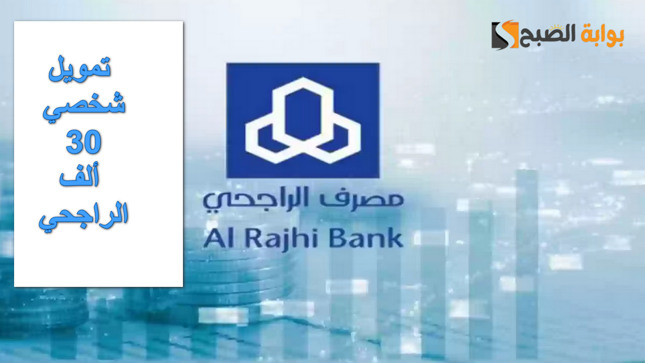“دعم مالي لرمضان”.. كيفية الحصول على تمويل شخصي 30 ألف الراجحي بإجراءات سريعه وسهلة
