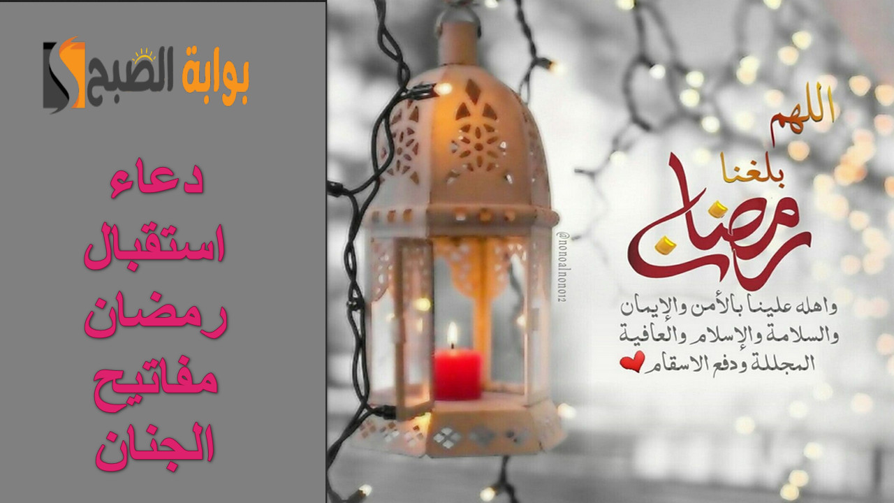 “للرزق وصلاح الحال”.. دعاء استقبال رمضان مفاتيح الجنان تملأ القلوب خشوعاً وتقرباً إلى الله