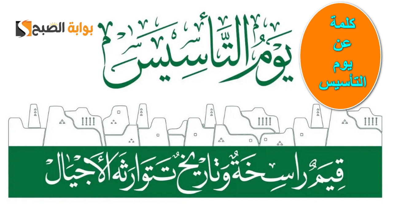 كلمة عن يوم التأسيس السعودي 2025.. أجمل ما قيل عن يوم العزة والكرامة ذكرى التاريخ العريق للمملكة