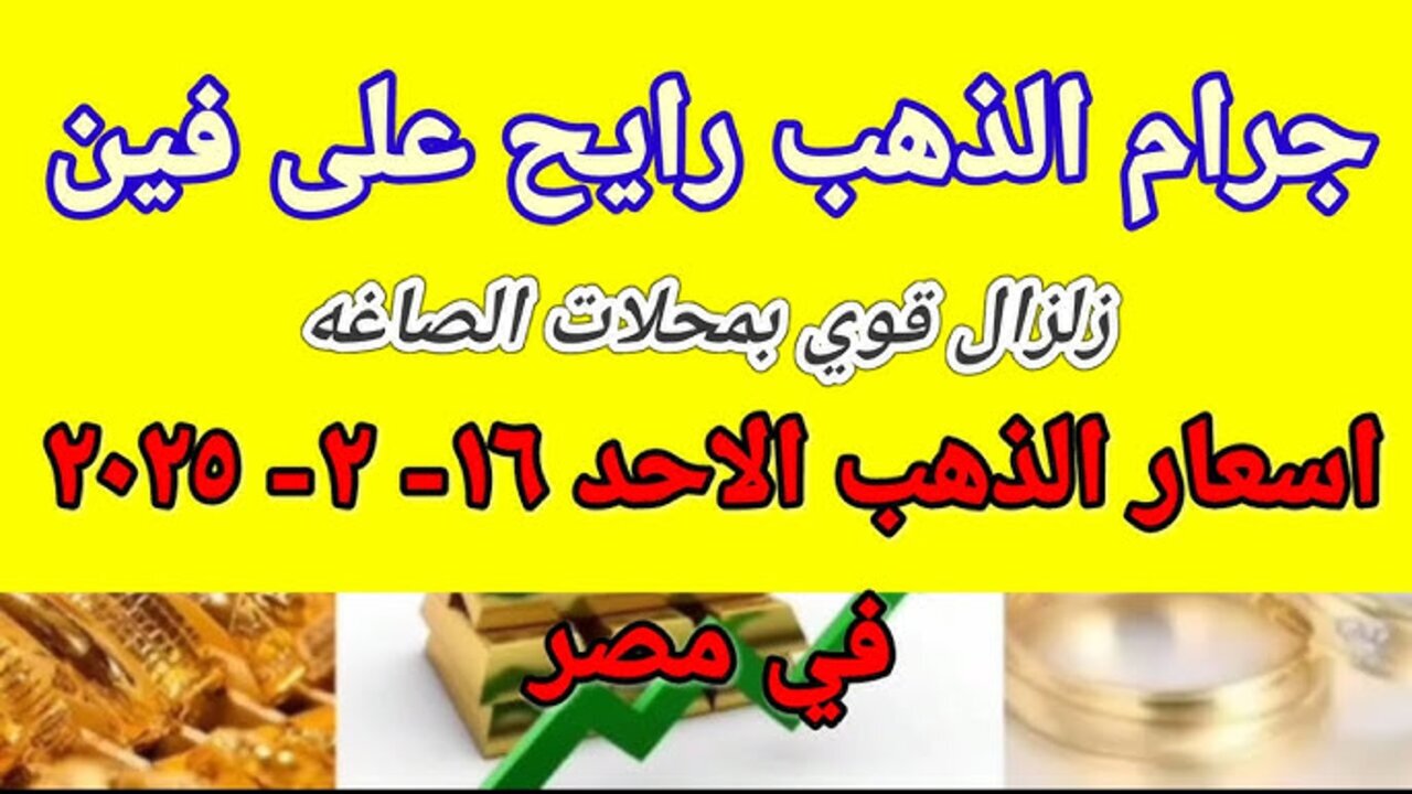 “بعد الارتفاع الأخير”.. سعر الذهب اليوم عيار ٢١ في الصاغة بتاريخ 16/2/2025 في مصر