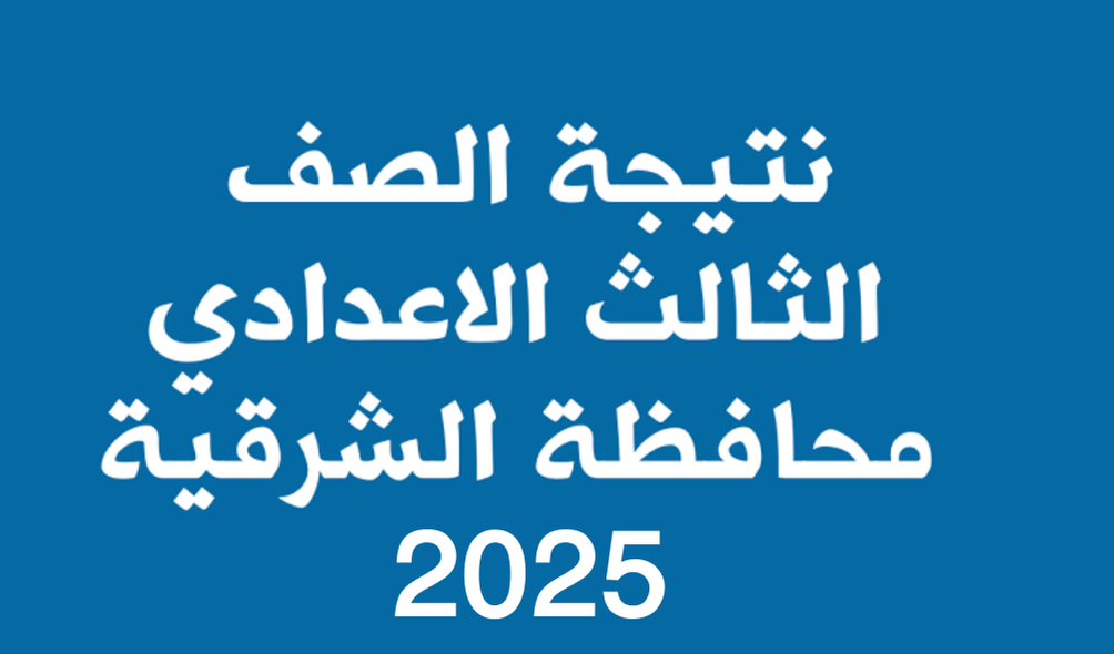 رابط نتيجة الصف الثالث الاعدادي برقم الجلوس محافظة الشرقية monofeya.gov.eg عبر البوابة الرسمية 2025