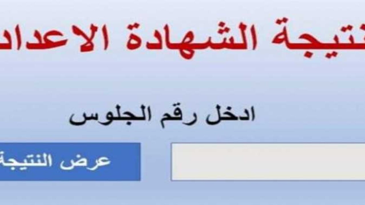 ظهرت الآن.. رابط نتيجة الشهادة الإعدادية في محافظة القاهرة برقم الجلوس 2025 الترم الأول نسبة النجاح 72.94%