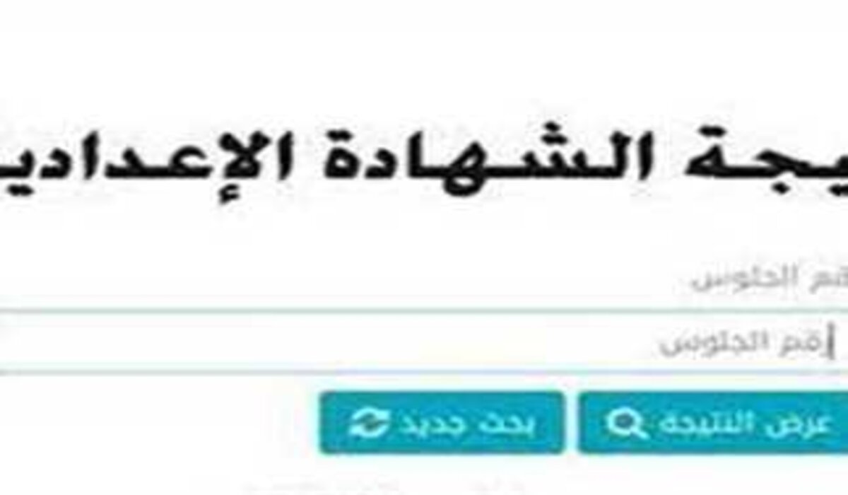 رابط فعال وسريع.. رابط نتيجة الصف الثالث الإعدادي الترم الأول 2025 محافظة القليوبية فور إعتمادها رسميا