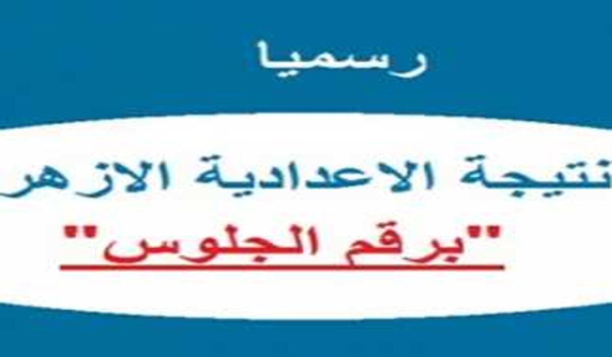 سريع جدا.. رابط نتيجة الشهادة الإعدادية الأزهرية 2025 برقم الجلوس الترم الأول فور إعتمادها بشكل رسمي على البوابة الإلكترونية 