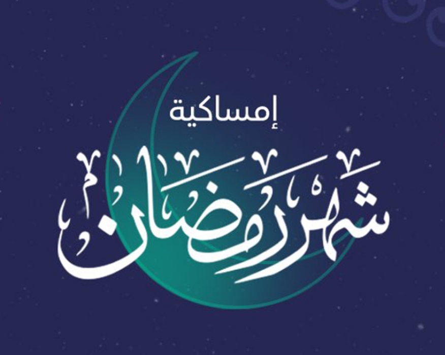 إمساكية رمضان 2025 السعودية| بتوقيت الرياض ومكة شامل موعد أول أيام الصوم 1446 ومواقيت الصلاة
