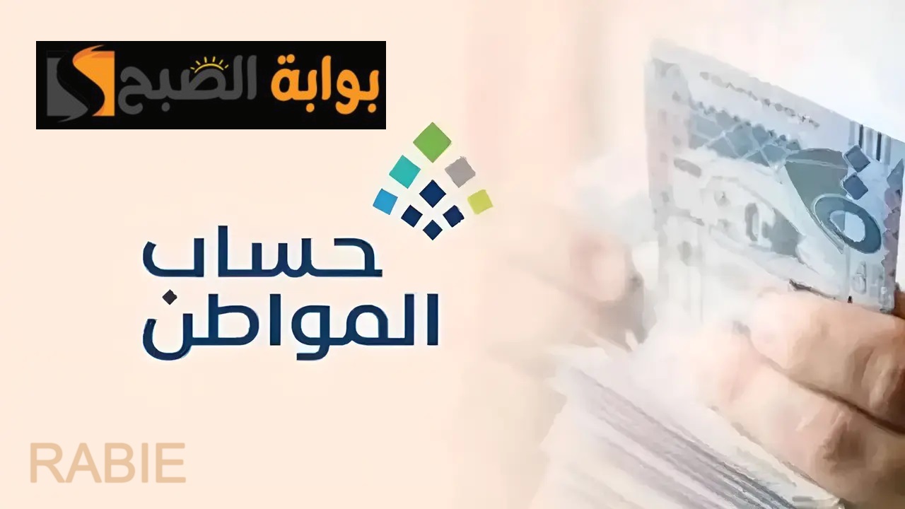 بمناسبة يوم التأسيس.. أمر ملكي بزيادة حساب المواطن 750 ريال سعودي للدفعة 87 الخاصة بشهر فبراير 2025 "وزارة الموارد توضح" 2 بمناسبة يوم التأسيس.. أمر ملكي بزيادة حساب المواطن 750 ريال سعودي للدفعة 87 الخاصة بشهر فبراير 2025 “وزارة الموارد توضح”