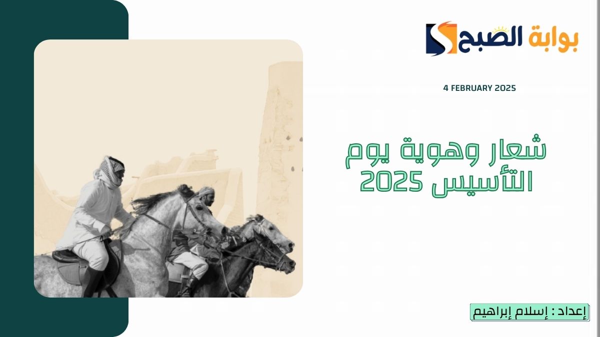 “يوم بدينا” شعار وهوية يوم التأسيس 2025 وشرح العناصر والرموز البصرية