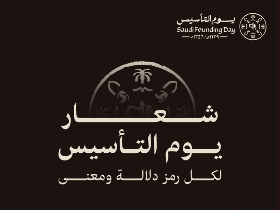 تفاصيل شعار يوم التأسيس| لكل رمز دلاله ومعنى تعرف عليها مع حلول الذكرى 1446 للعام 2025 2 تفاصيل شعار يوم التأسيس| لكل رمز دلاله ومعنى تعرف عليها مع حلول الذكرى 1446 للعام 2025