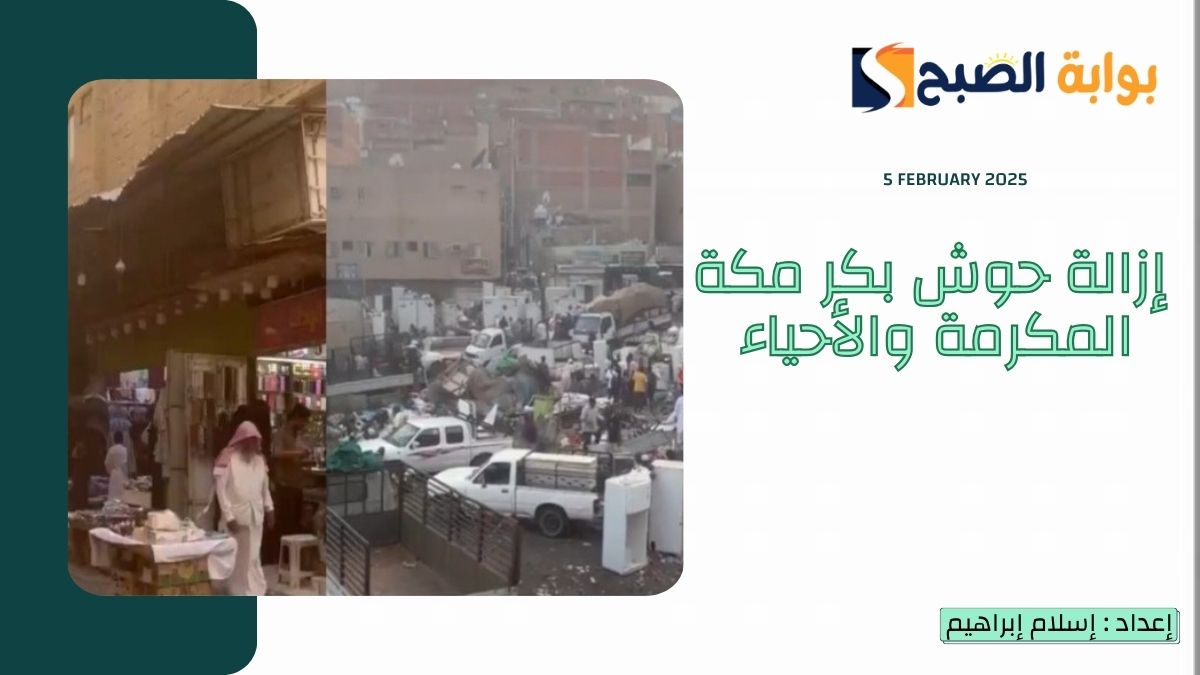 “فيديو” الهيئة الملكية تبدأ في إزالة حوش بكر مكة المكرمة والأحياء المخالفة تلفظ أنفاسها الأخيرة