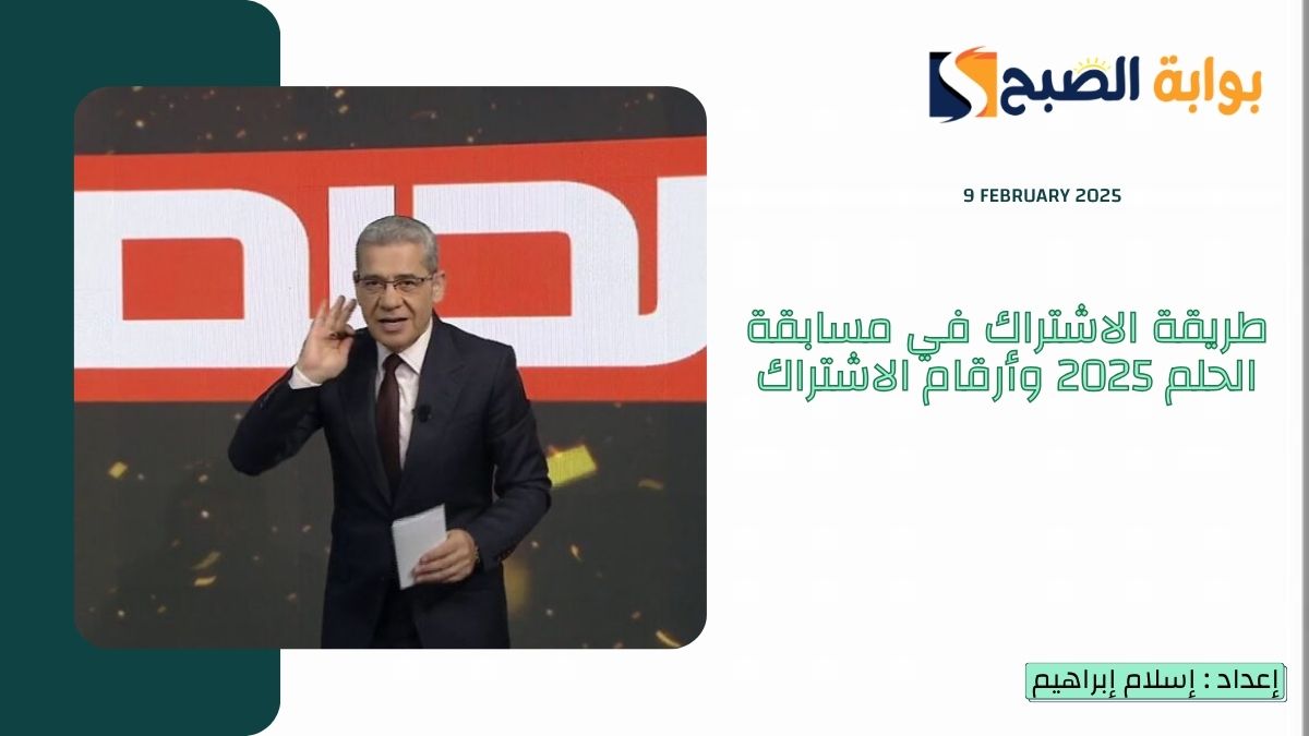 “المليون دولار ينتظرك”.. طريقة الاشتراك في مسابقة الحلم 2025 وأرقام الاشتراك على MBC حسب الدولة