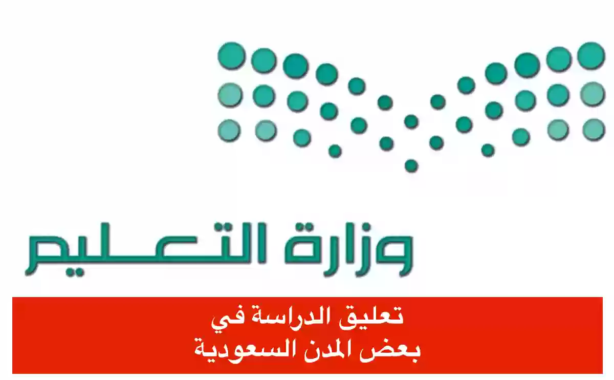 عاجل.. تعليق الدراسه بهذه الجامعات والمعاهد في السعودية لهذا السبب.. اعرفها فوراً