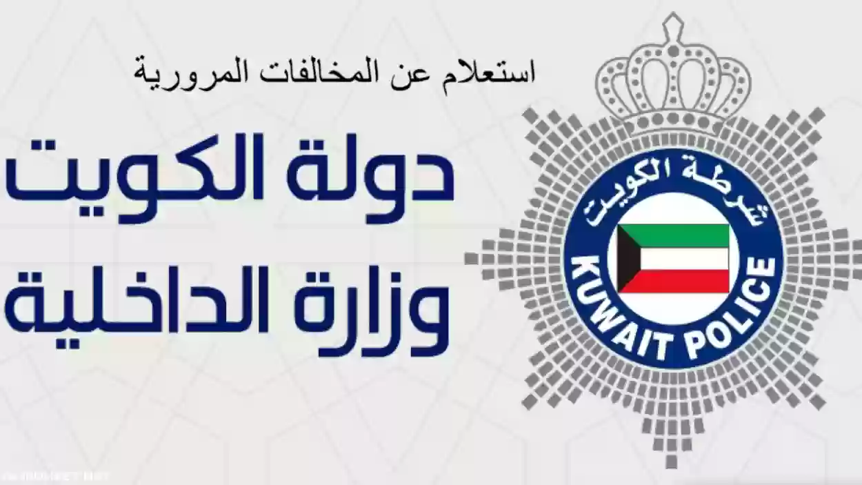 كيفية الاستعلام عن مخالفات المرور في الكويت ودفعها إلكترونيا 2025