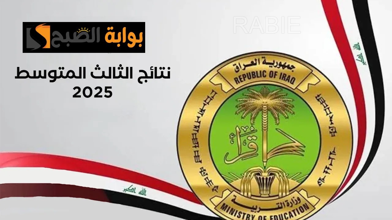 نتائج الثالث المتوسط العراق 2025 في جميع المحافظات وشرح خطوات الاستعلام برابط فعال وسريع فور ظهورها 2 نتائج الثالث المتوسط العراق 2025 في جميع المحافظات وشرح خطوات الاستعلام برابط فعال وسريع فور ظهورها