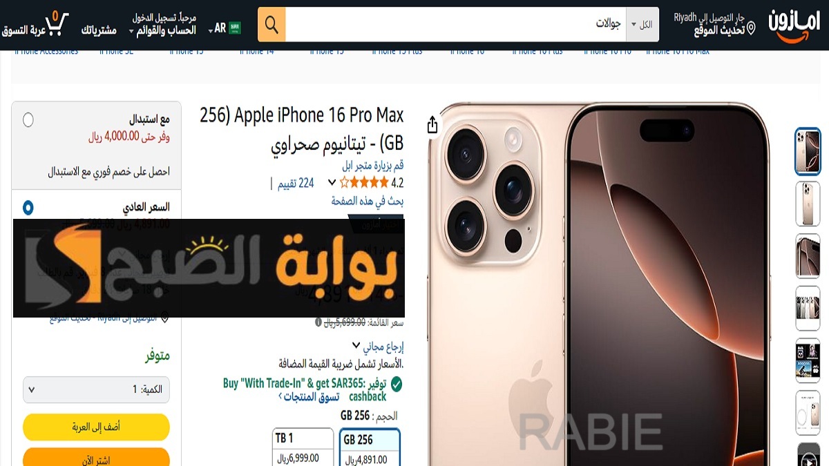 عرض كبير من أمازون السعودية على هاتف Apple iPhone 16 Pro Max تيتانيوم صحراوي بخصم خيالي 6 عرض كبير من أمازون السعودية على هاتف Apple iPhone 16 Pro Max تيتانيوم صحراوي بخصم خيالي