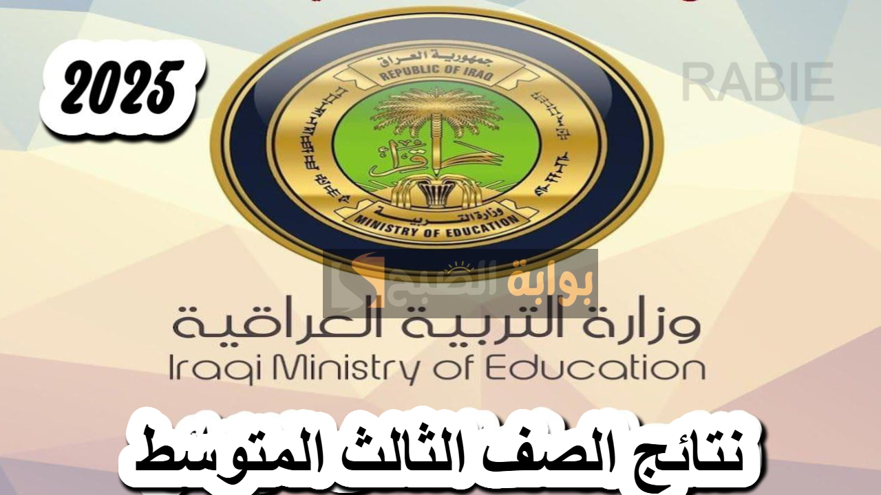 اقترب الإعلان.. موعد نتائج الثالث متوسط العراق 2025 في جميع المحافظات وطريقة الاستعلام عبر نتائجنا 2 اقترب الإعلان.. موعد نتائج الثالث متوسط العراق 2025 في جميع المحافظات وطريقة الاستعلام عبر نتائجنا