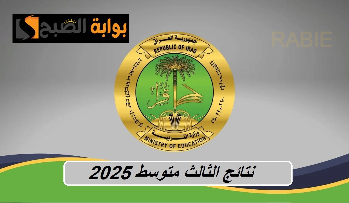 طال الانتظار.. استعلم عن نتائج الصف الثالث متوسط العراق 2025 الدور التمهيدي عموم المحافظات فور اعتماد النتيجة 2 طال الانتظار.. استعلم عن نتائج الصف الثالث متوسط العراق 2025 الدور التمهيدي عموم المحافظات فور اعتماد النتيجة