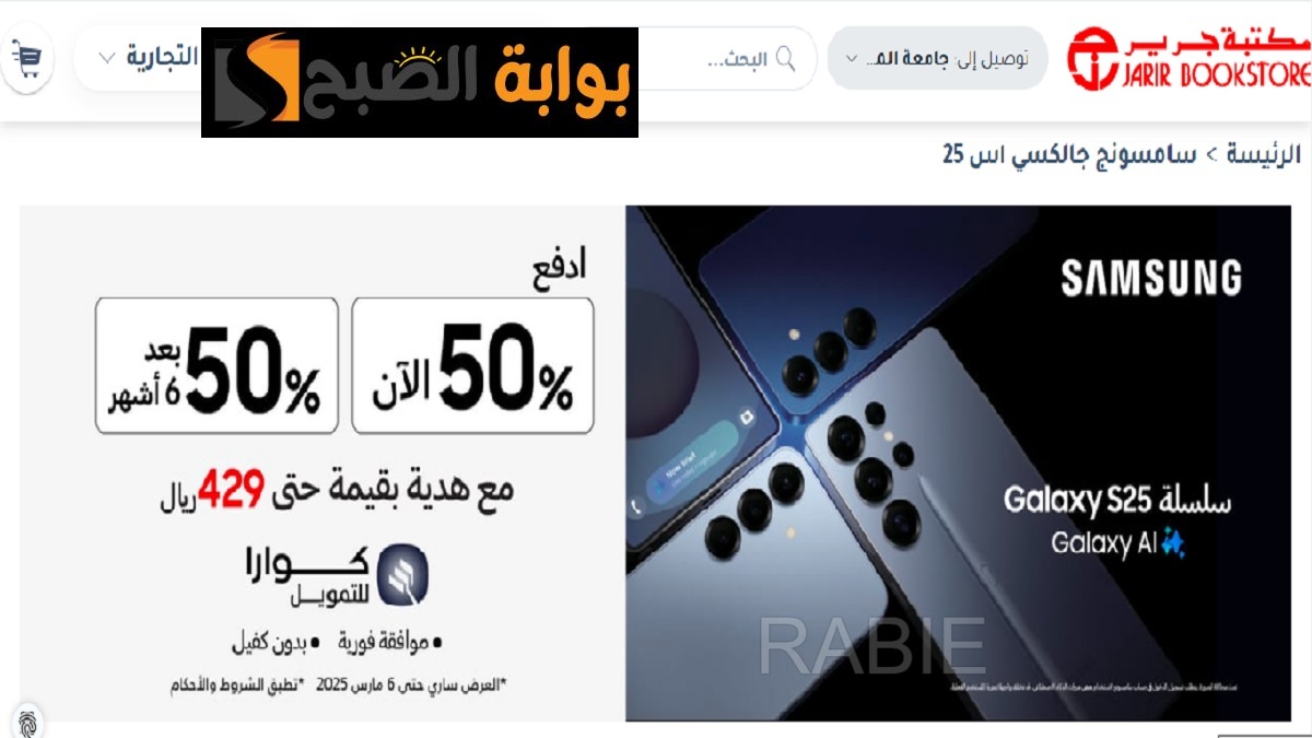 ادفع 50% الآن و 50% بعد 6 شهور.. عرض للسعوديين من جرير على سلسلة هواتف Galaxy S25 7 ادفع 50% الآن و 50% بعد 6 شهور.. عرض للسعوديين من جرير على سلسلة هواتف Galaxy S25