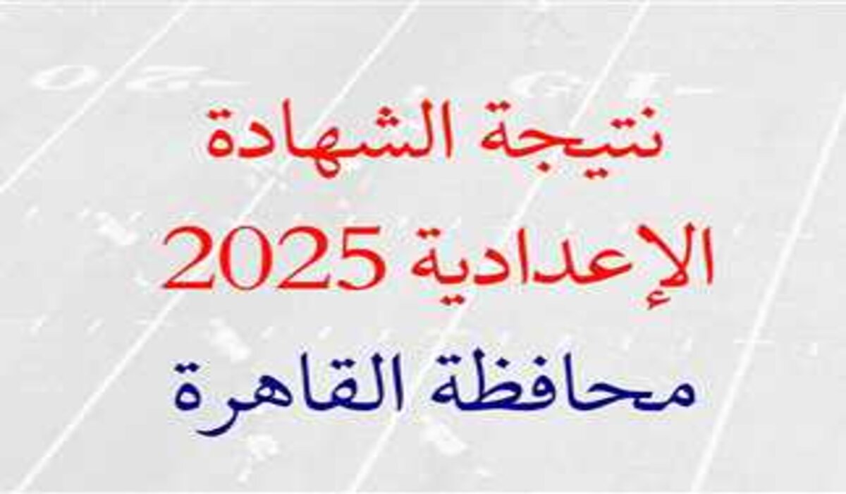 استعلم فور ظهورها.. رابط نتيجة 3 إعدادي 2025 الترم الأول محافظة القاهرة من خلال الموقع الرسمي لبوابة التعليم الأساسي 