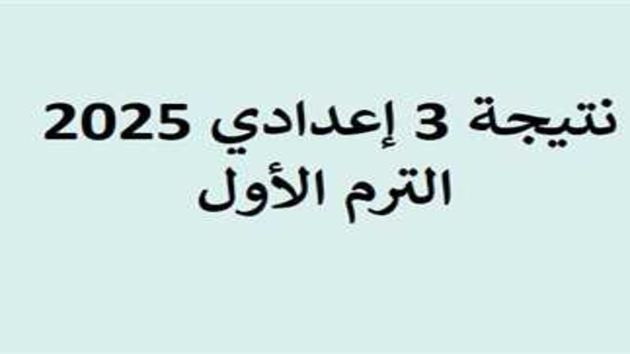 رابط رسمي.. نتيجة الشهادة الإعدادية الترم الأول محافظة سوهاج 2025 فور اعتمادها رسميا على الموقع الإلكتروني المعتمد