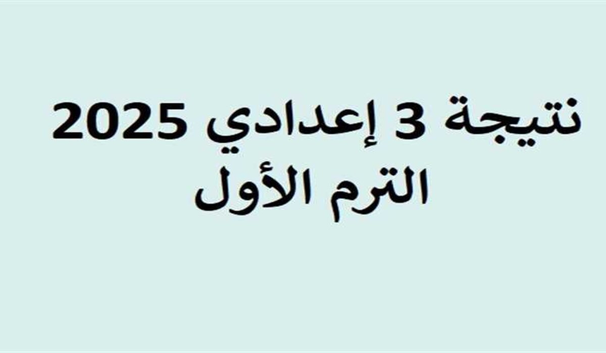 مباشر وسريع جدا.. رابط نتيجة 3 إعدادي 2025 الترم الأول محافظة القاهرة وخطوات الاستعلام عنها من خلال بوابة التعليم الأساسي 