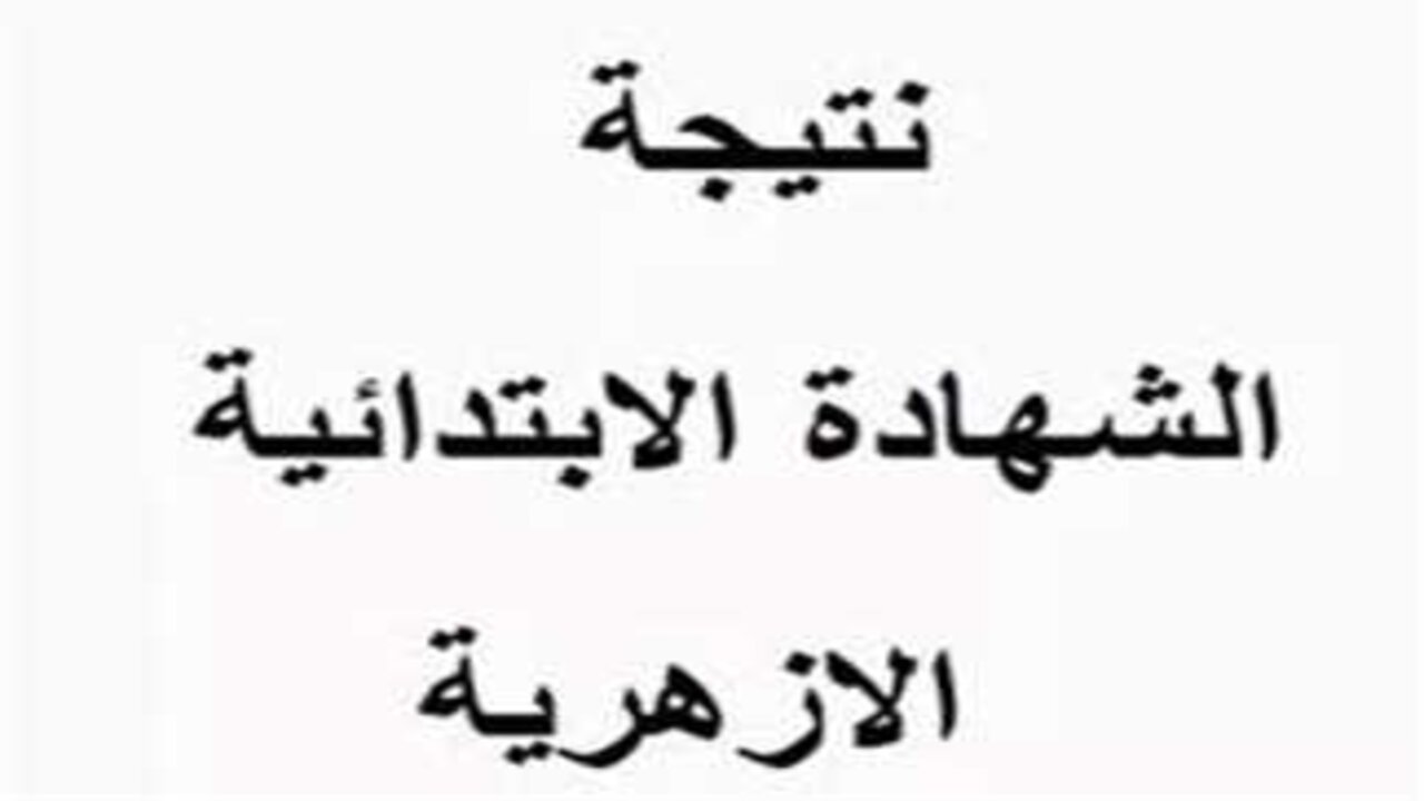 فعال ومباشر.. رابط نتيجة الشهادة الإبتدائية الأزهرية 2025 الترم الأول فور الإعلان عنها رسميا 