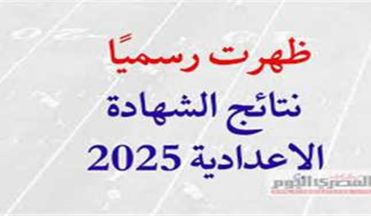 متاحة الآن.. رابط ظهور نتيجة الصف الثالث الإعدادي محافظة الفيوم 2025 الترم الأول من خلال الموقع المعتمد