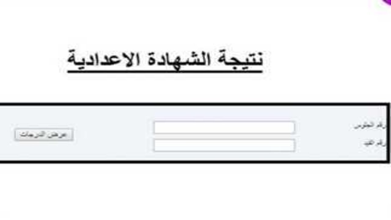 سريع جدا ورسمي.  رابط نتائج الشهادة الإعدادية الأزهرية 2025 الترم الأول من خلال بوابة الأزهر الإلكترونية