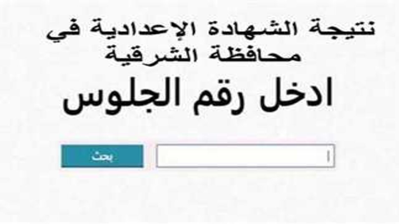 رابط سريع جدا.. نتيجة الصف الثالث الإعدادي محافظة الشرقية 2025 الترم الأول فور ظهورها على الموقع الرسمي 