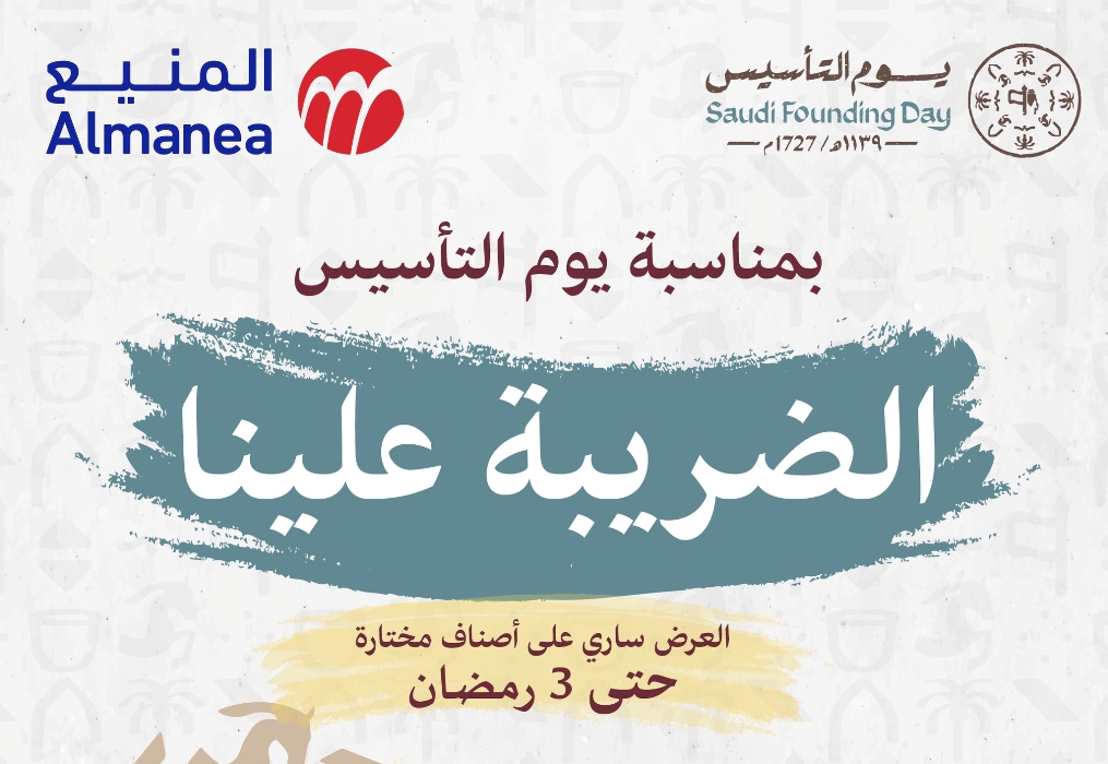 عروض يوم التأسيس 2025 أجهزة كهربائية وإلكترونيات| بخصومات تصل 66% المنيع يُعلن الضريبة علينا