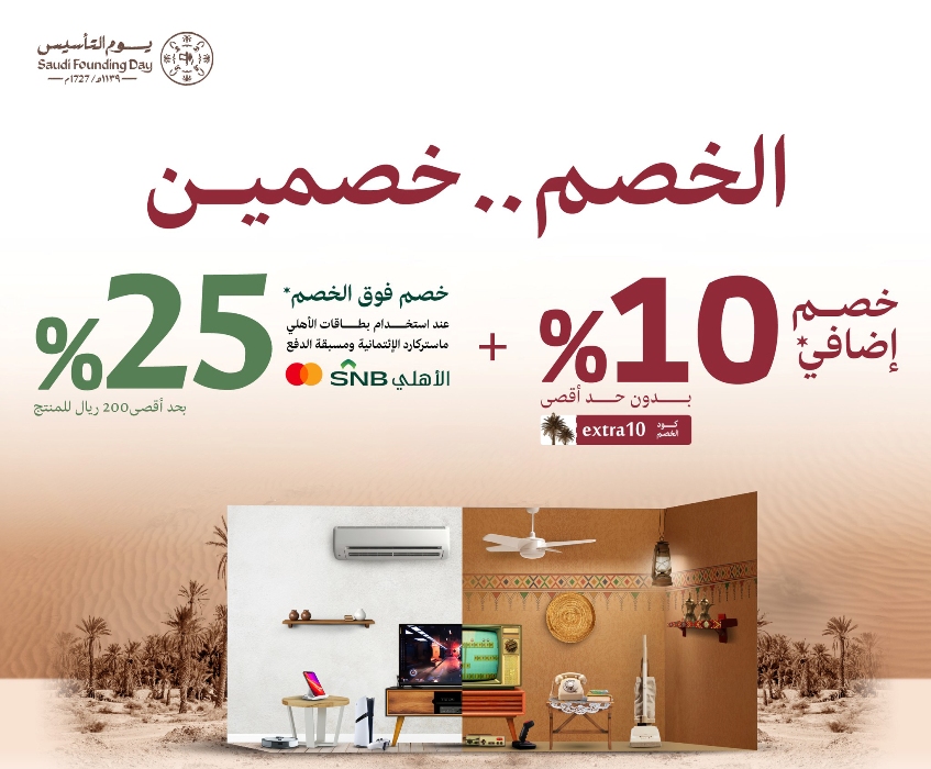 عروض يوم التأسيس 2025 اكسترا| الخصم خصمين تخفيضات إضافية وفوق الخصم