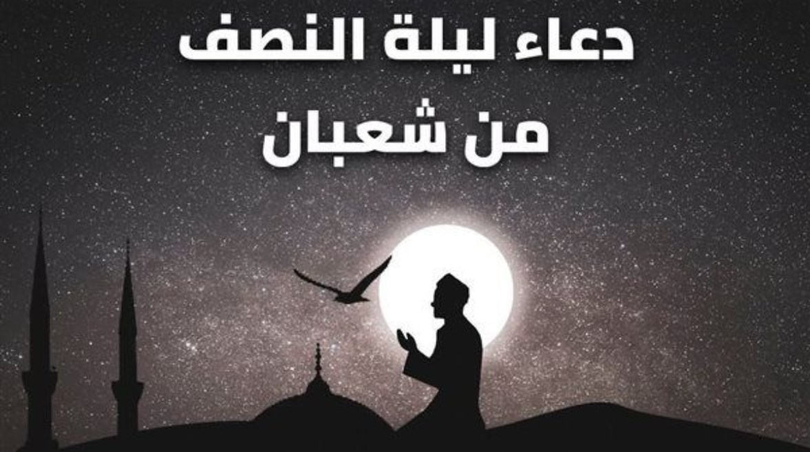 ربنا يتقبل من الجميع.. دعاء ليلة النصف من شعبان 1446 ردده اليوم وغداً 2 ربنا يتقبل من الجميع.. دعاء ليلة النصف من شعبان 1446 ردده اليوم وغداً