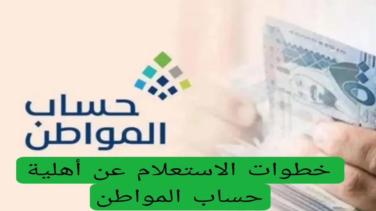 دليلك الشامل للاستعلام عن حساب المواطن برقم الهوية في السعودية 1446/2025