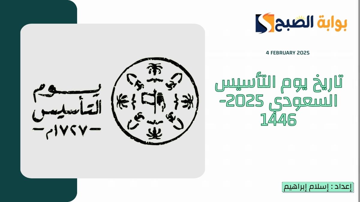 تاريخ يوم التأسيس السعودي 2025-1446 بالهجري والميلادي وموعد الاجازة للقطاع الحكومي والخاص 4 تاريخ يوم التأسيس السعودي 2025-1446 بالهجري والميلادي وموعد الاجازة للقطاع الحكومي والخاص