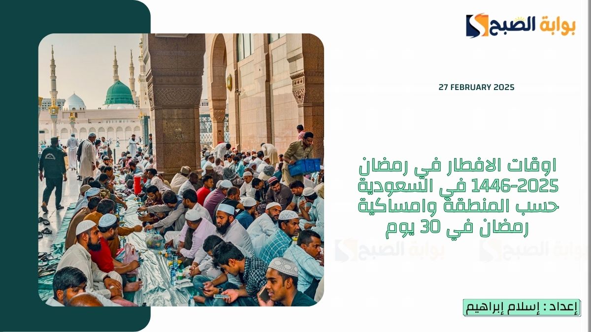 اوقات الافطار في رمضان 2025-1446 في السعودية حسب المنطقة وامساكية رمضان في 30 يوم