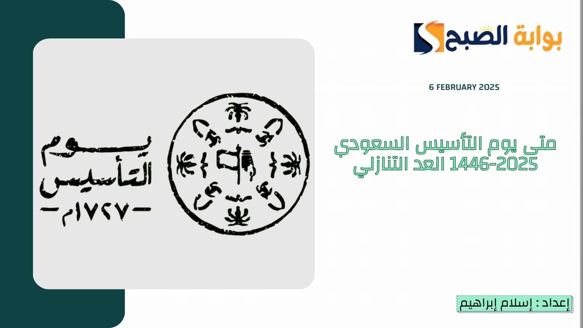“دام عزك يا وطن” متى يوم التأسيس السعودي 2025-1446 العد التنازلي وأجمل عبارات التهنئة