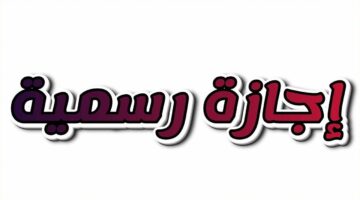 3 أيام متتالية.. موعد أول إجازة رسمية في شهر مارس 2025 للمدارس والموظفين