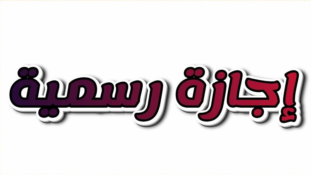 3 أيام متتالية.. موعد أول إجازة رسمية في شهر مارس 2025 للمدارس والموظفين