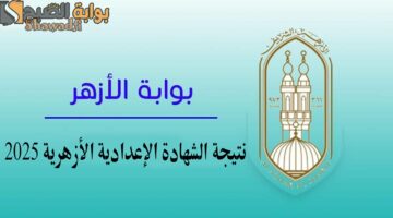 3 إعدادي أزهر. نتيجة الشهادة الإعدادية الأزهرية 2025 الترم الأول ورابط الاستعلام إلكترونيًا فور إعلانها رسميًا
