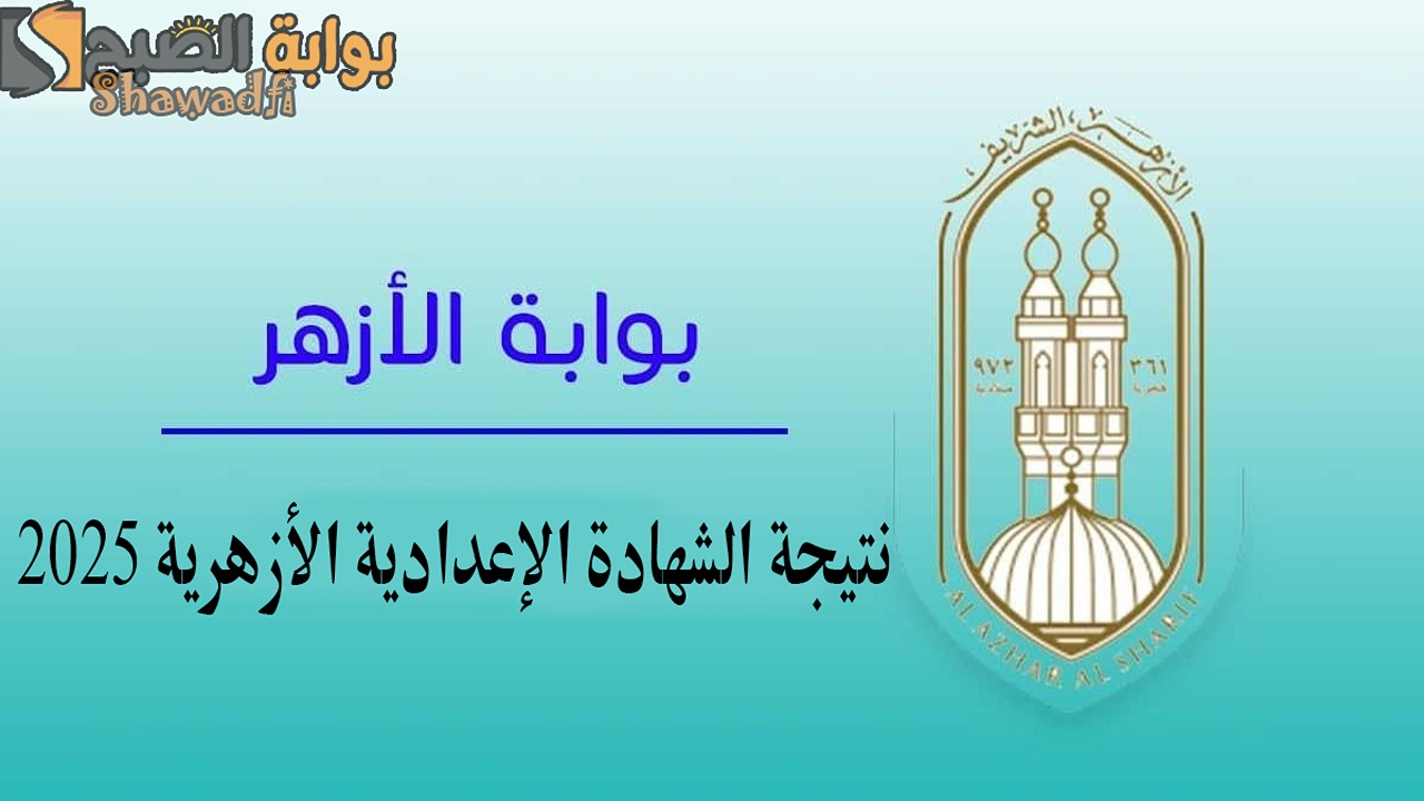 “3 إعدادي أزهر”.. نتيجة الشهادة الإعدادية الأزهرية 2025 الترم الأول ورابط الاستعلام إلكترونيًا فور إعلانها رسميًا