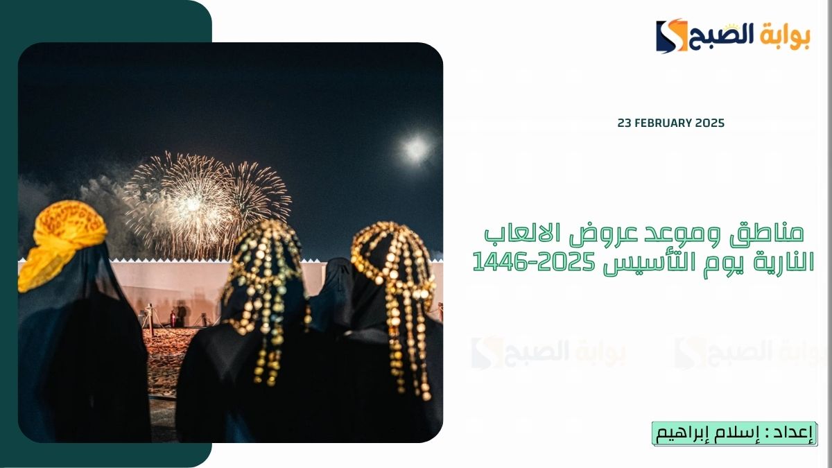 أماكن وموعد عروض الالعاب النارية يوم التأسيس 2025-1446 وأبرز الفعاليات 4 أماكن وموعد عروض الالعاب النارية يوم التأسيس 2025-1446 وأبرز الفعاليات