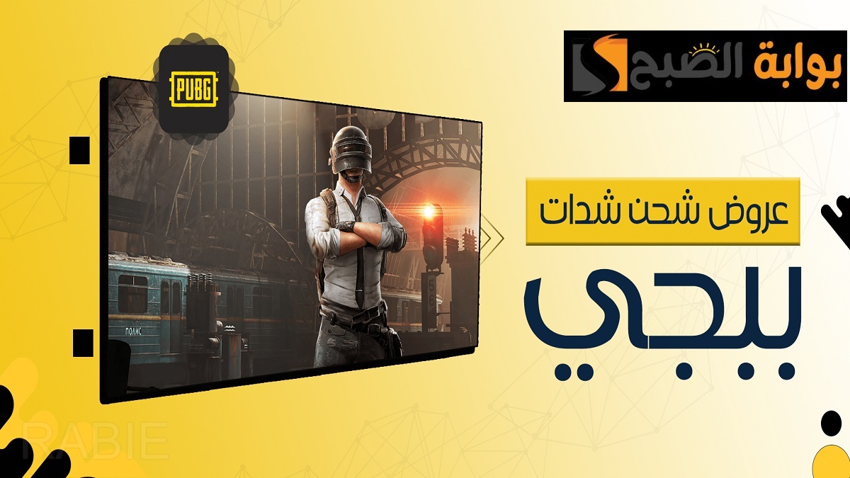 بخصم 200 ريال سعودي و10500 شدة مجانية عند شحن هذه الباقة.. طريقة شحن شدات ببجي بخطوات سهلة ومن مصدر موثوق 3 بخصم 200 ريال سعودي و10500 شدة مجانية عند شحن هذه الباقة.. طريقة شحن شدات ببجي بخطوات سهلة ومن مصدر موثوق