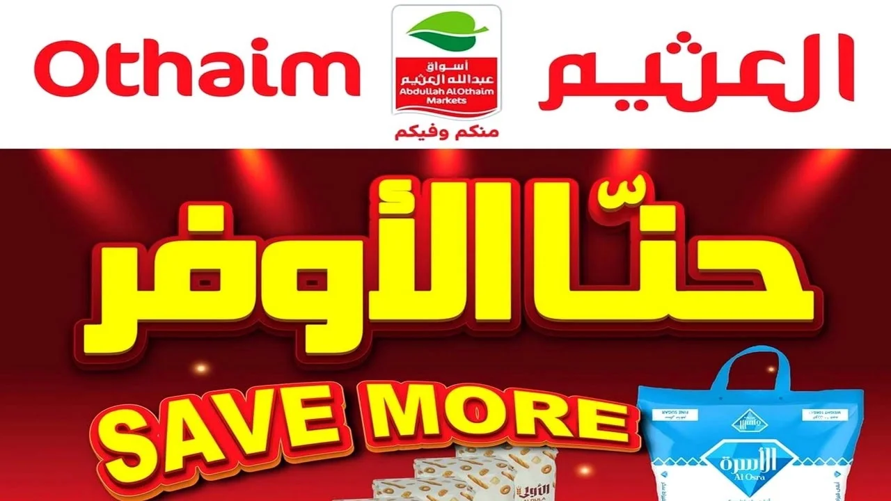 “كيلو + كيلو مجاناً“.. أقوى عروض العثيم السعودية اليوم من عروض الطازج على المنتجات الغذائية 2025 12 “كيلو + كيلو مجاناً“.. أقوى عروض العثيم السعودية اليوم من عروض الطازج على المنتجات الغذائية 2025