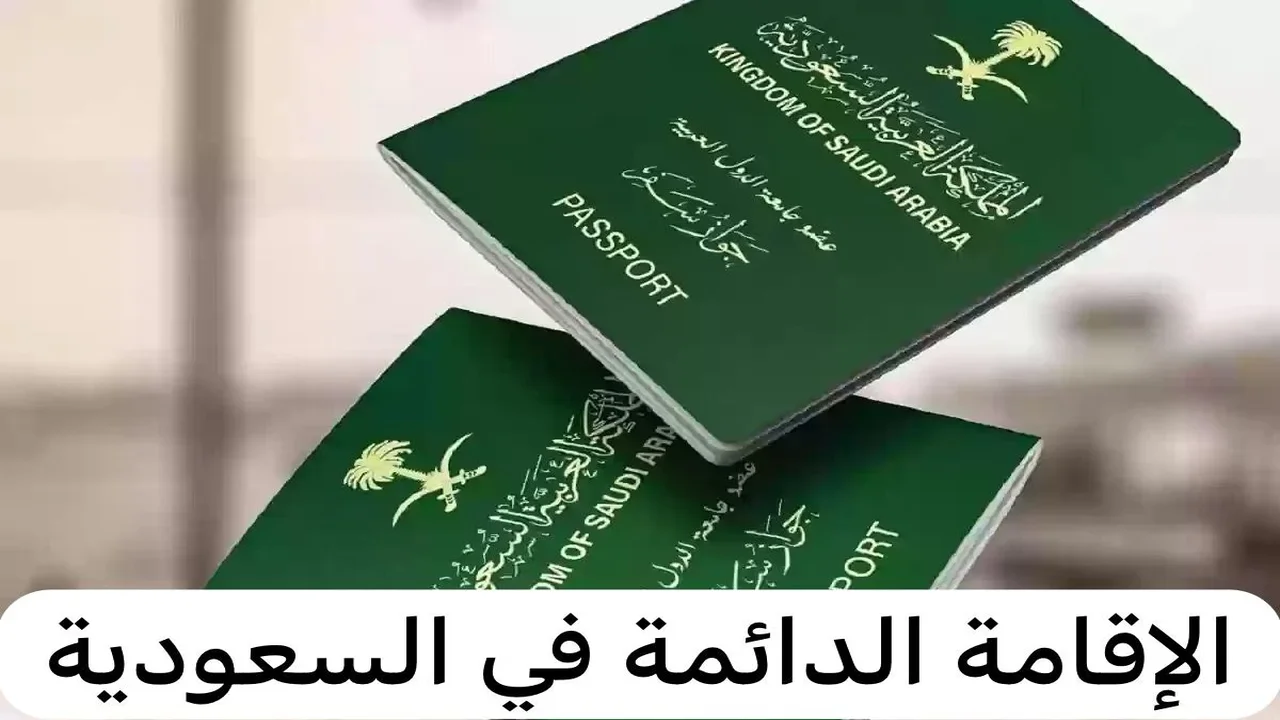 نظام الإقامة الدائمة بالمملكة العربية السعودية 1446.. شروطه وأهم مميزاته 2 نظام الإقامة الدائمة بالمملكة العربية السعودية 1446.. شروطه وأهم مميزاته