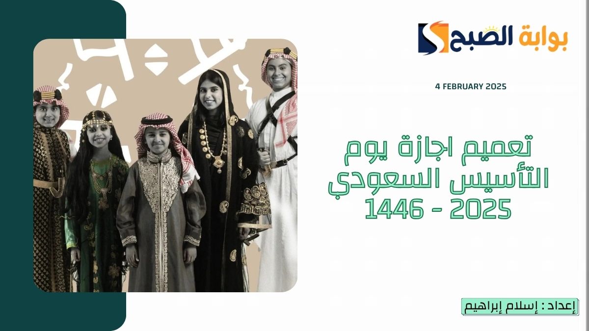 تعميم اجازة يوم التأسيس السعودي 2025 – 1446 للقطاع الحكومي والخاص وزارة الموارد البشرية