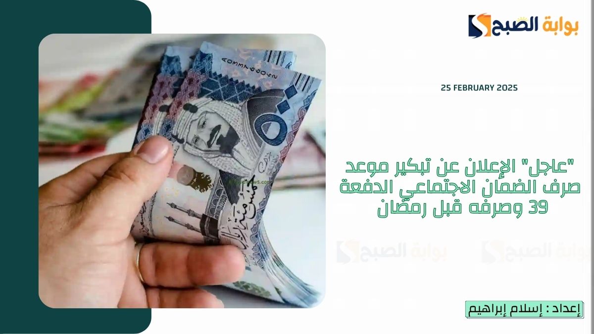 "عاجل الموارد البشرية" تُعلن تبكير موعد صرف الضمان الاجتماعي الدفعة 39 لهذا الشهر وصرفه قبل رمضان 3 “عاجل الموارد البشرية” تُعلن تبكير موعد صرف الضمان الاجتماعي الدفعة 39 لهذا الشهر وصرفه قبل رمضان