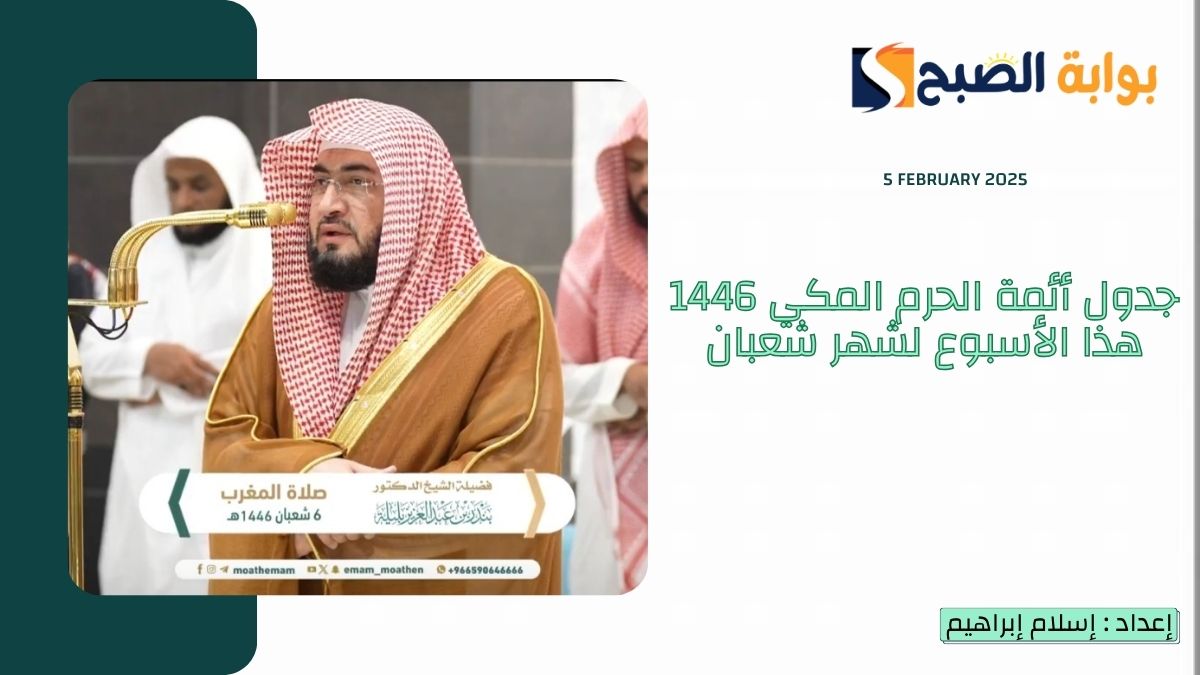 جدول أئمة الحرم المكي 1446 هذا الأسبوع لشهر شعبان وفقاً لبيان “شؤون الأئمة والمؤذنين”