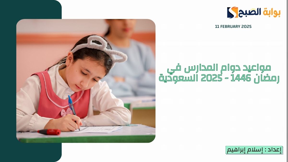 مواعيد دوام المدارس في رمضان 1446 – 2025 السعودية وأوقات الدراسة ومدة الحصص الدراسية
